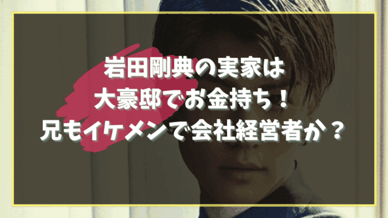 takanori Iwata Family home Brother